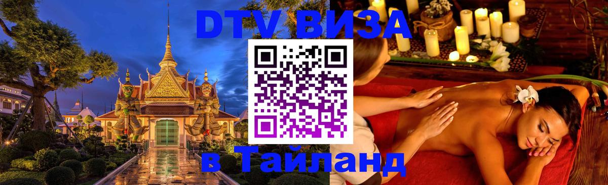 Цены на DTV визу в Таиланд — пакеты услуг, достаточно даже паспорта - Димитровград 