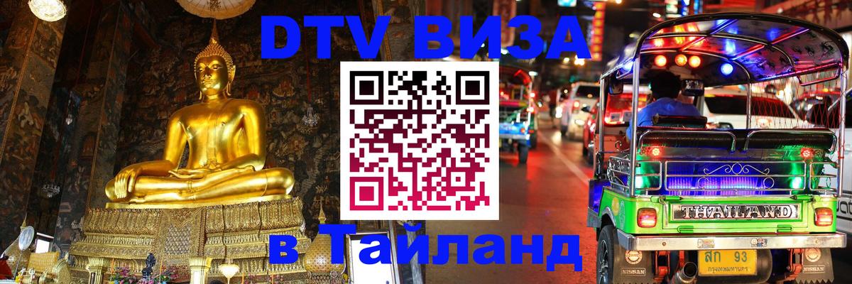 Сколько стоит виза DTV в Тайланд Димитровград 